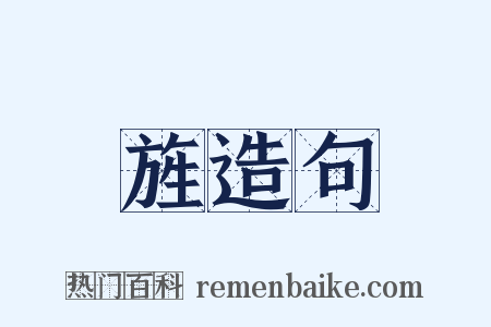 旌造句是什么意思的图片
